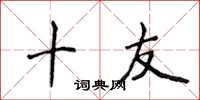 侯登峰十友楷书怎么写