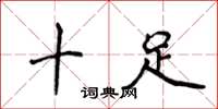 侯登峰十足楷书怎么写