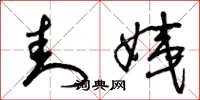 曾庆福封姨草书怎么写