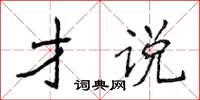 侯登峰才说楷书怎么写
