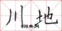 侯登峰川地楷书怎么写