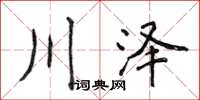侯登峰川泽楷书怎么写