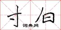 侯登峰寸白楷书怎么写