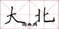 侯登峰大北楷书怎么写