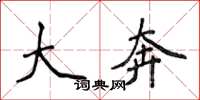 侯登峰大奔楷书怎么写