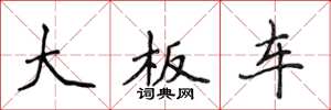 侯登峰大板车楷书怎么写