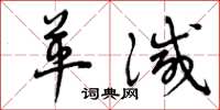 曾庆福革灭草书怎么写