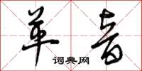 曾庆福革音草书怎么写