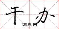 侯登峰干办楷书怎么写