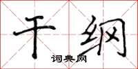 侯登峰干纲楷书怎么写