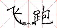 侯登峰飞跑楷书怎么写