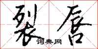 钱沛云裂唇行书怎么写