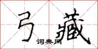 侯登峰弓藏楷书怎么写