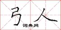 侯登峰弓人楷书怎么写