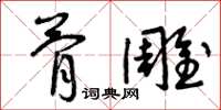 曾庆福骨雕草书怎么写