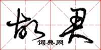 曾庆福故君草书怎么写