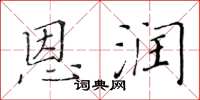 黄华生恩润楷书怎么写