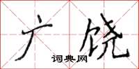 侯登峰广饶楷书怎么写