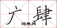侯登峰广肆楷书怎么写