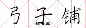 侯登峰弓子铺楷书怎么写