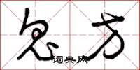 曾庆福鬼方草书怎么写