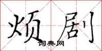 黄华生烦剧楷书怎么写