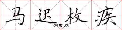 侯登峰马迟枚疾楷书怎么写