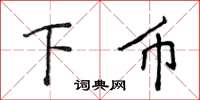 侯登峰下币楷书怎么写