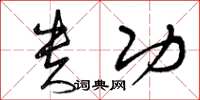 曾庆福贵功草书怎么写