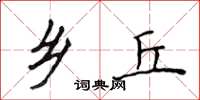 侯登峰乡丘楷书怎么写