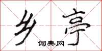 侯登峰乡亭楷书怎么写