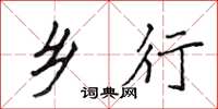 侯登峰乡行楷书怎么写