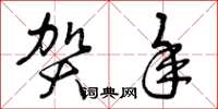曾庆福贺年草书怎么写