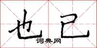 侯登峰也已楷书怎么写