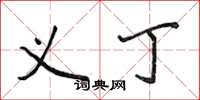 侯登峰义丁楷书怎么写