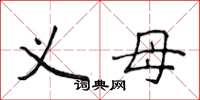 侯登峰义母楷书怎么写