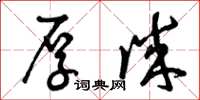 曾庆福厚诚草书怎么写