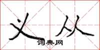 侯登峰义从楷书怎么写