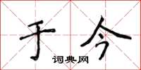 侯登峰于今楷书怎么写