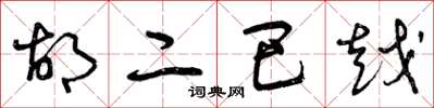 曾庆福胡二巴越草书怎么写