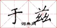 侯登峰于兹楷书怎么写