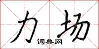 侯登峰力场楷书怎么写