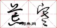 曾庆福荒寒草书怎么写