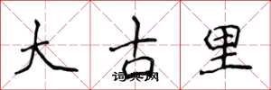 侯登峰大古里楷书怎么写