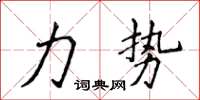 侯登峰力势楷书怎么写