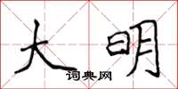 侯登峰大明楷书怎么写