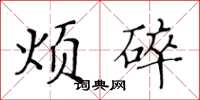 黄华生烦碎楷书怎么写