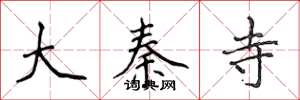 侯登峰大秦寺楷书怎么写