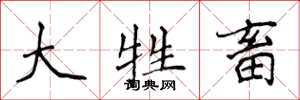 侯登峰大牲畜楷书怎么写