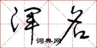 曾庆福浑名草书怎么写